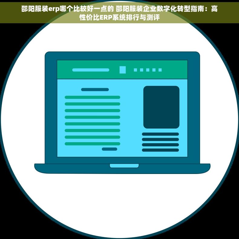 邵阳服装erp哪个比较好一点的 邵阳服装企业数字化转型指南：高性价比ERP系统排行与测评
