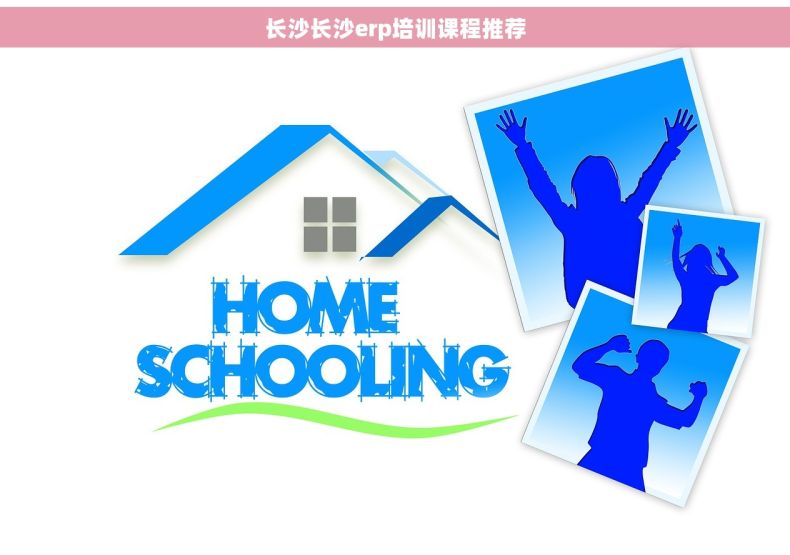 长沙长沙erp培训课程推荐