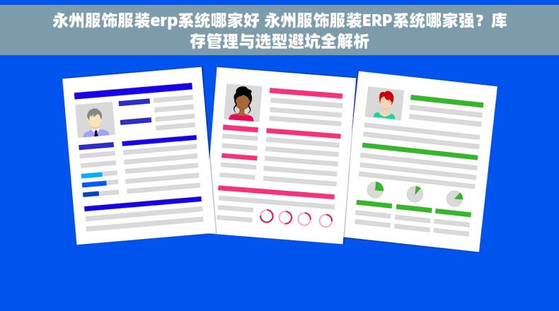 永州服饰服装erp系统哪家好 永州服饰服装ERP系统哪家强？库存管理与选型避坑全解析