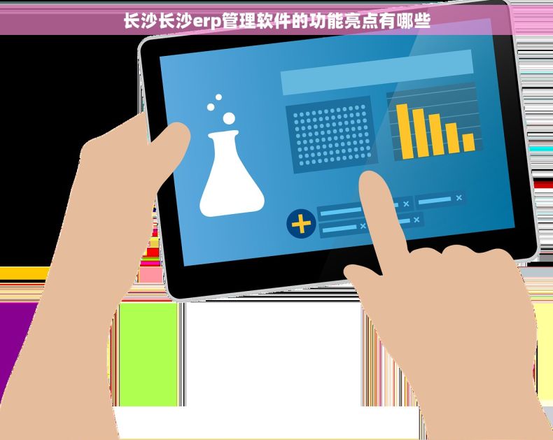 长沙长沙erp管理软件的功能亮点有哪些