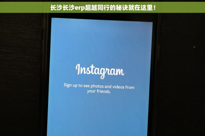 长沙长沙erp超越同行的秘诀就在这里！