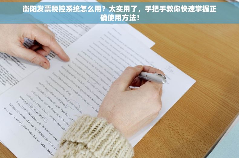 衡阳发票税控系统怎么用？太实用了，手把手教你快速掌握正确使用方法！