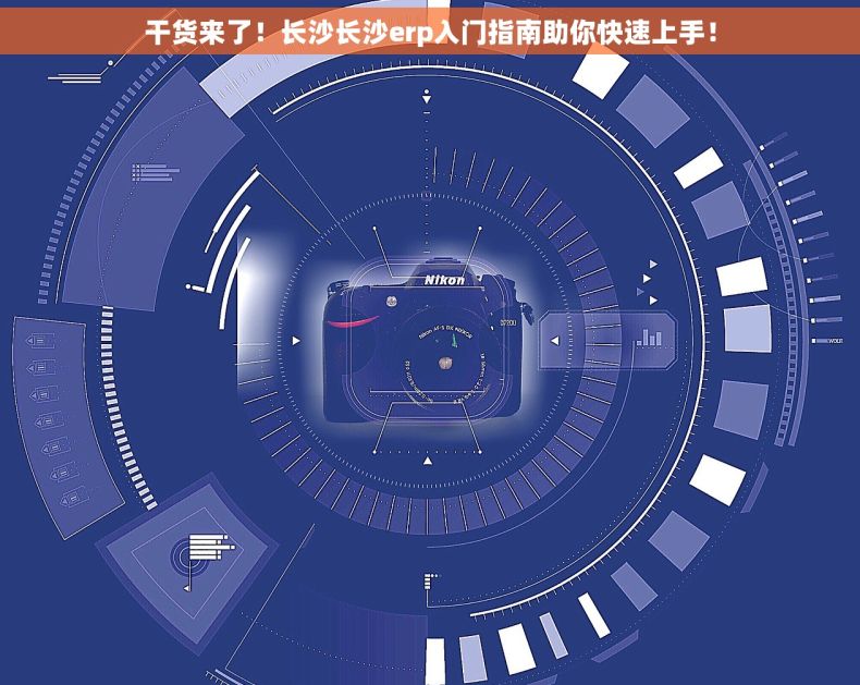 干货来了！长沙长沙erp入门指南助你快速上手！