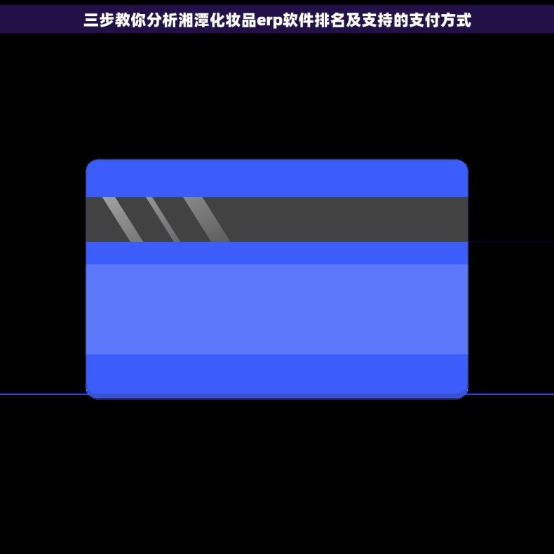 三步教你分析湘潭化妆品erp软件排名及支持的支付方式