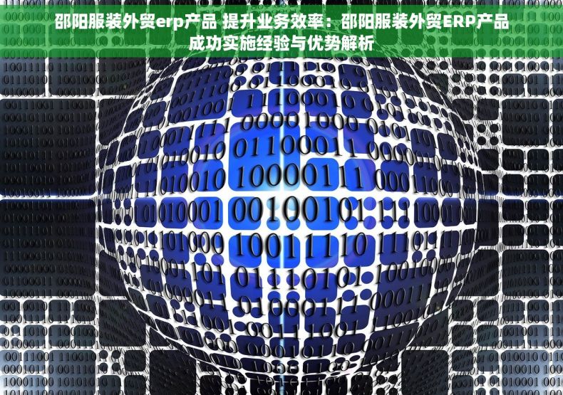 邵阳服装外贸erp产品 提升业务效率：邵阳服装外贸ERP产品成功实施经验与优势解析