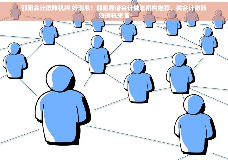 邵阳会计做账机构 好消息！邵阳靠谱会计做账机构推荐，找会计做账好时机来临