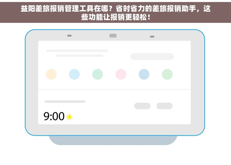 益阳差旅报销管理工具在哪？省时省力的差旅报销助手，这些功能让报销更轻松！