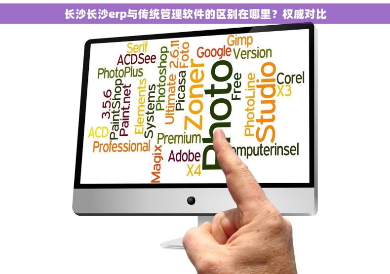 长沙长沙erp与传统管理软件的区别在哪里？权威对比