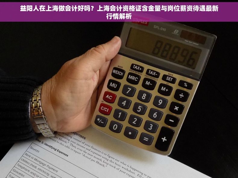 益阳人在上海做会计好吗？上海会计资格证含金量与岗位薪资待遇最新行情解析