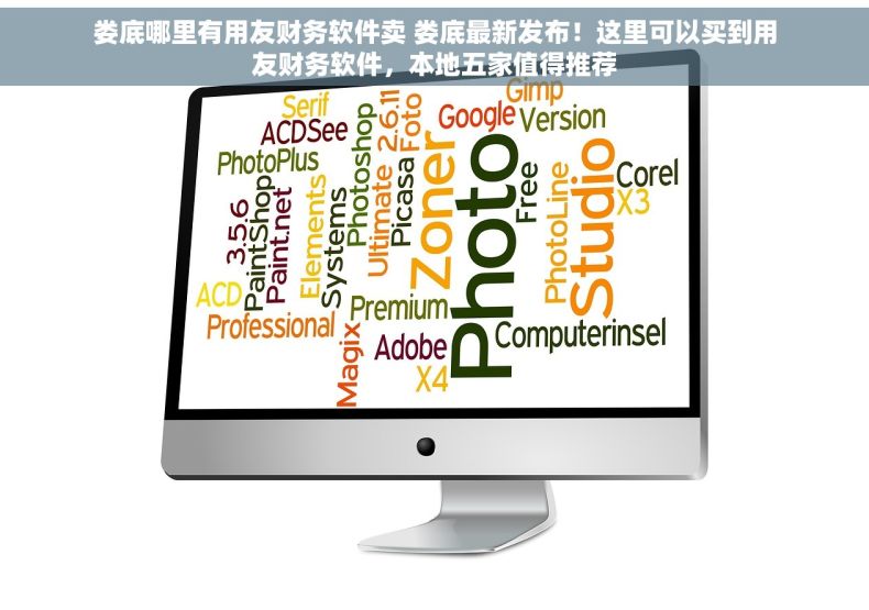 娄底哪里有用友财务软件卖 娄底最新发布！这里可以买到用友财务软件，本地五家值得推荐