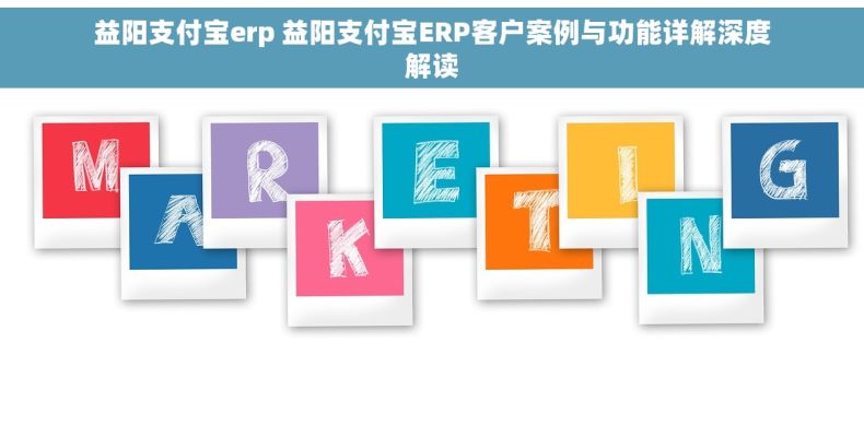 益阳支付宝erp 益阳支付宝ERP客户案例与功能详解深度解读
