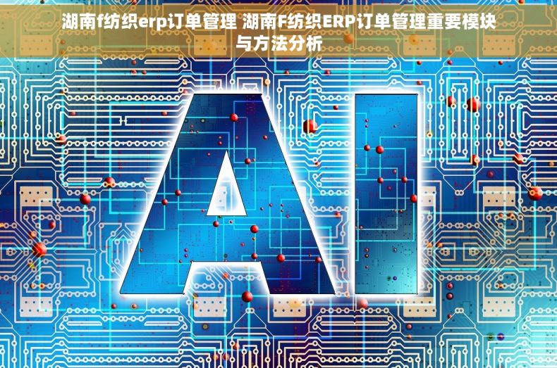 湖南f纺织erp订单管理 湖南F纺织ERP订单管理重要模块与方法分析