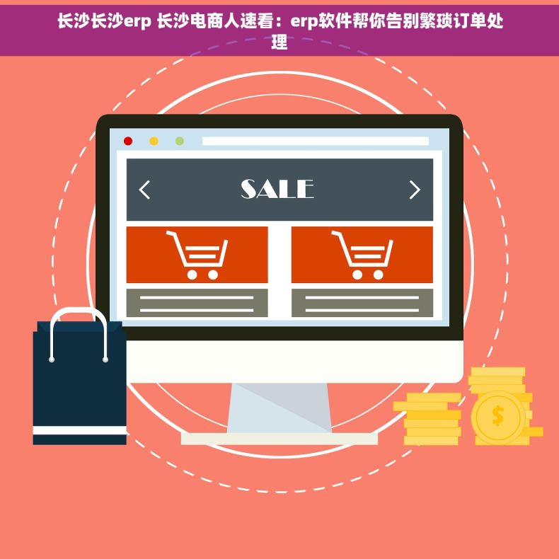 长沙长沙erp 长沙电商人速看：erp软件帮你告别繁琐订单处理