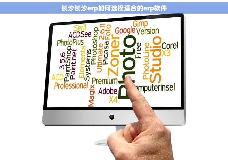 长沙长沙erp如何选择适合的erp软件