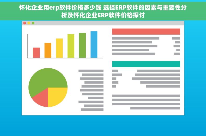 怀化企业用erp软件价格多少钱 选择ERP软件的因素与重要性分析及怀化企业ERP软件价格探讨
