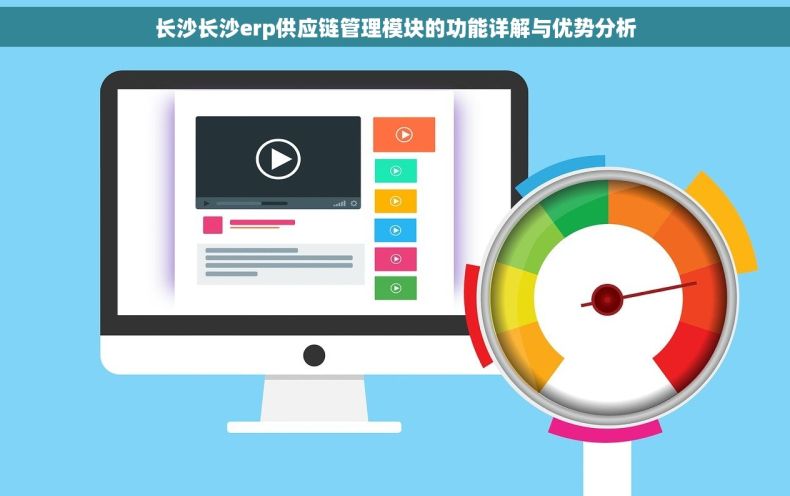 长沙长沙erp供应链管理模块的功能详解与优势分析