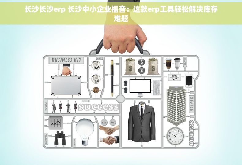 长沙长沙erp 长沙中小企业福音：这款erp工具轻松解决库存难题