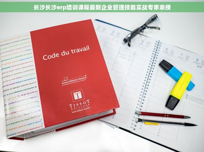 长沙长沙erp培训课程最新企业管理技能实战专家亲授