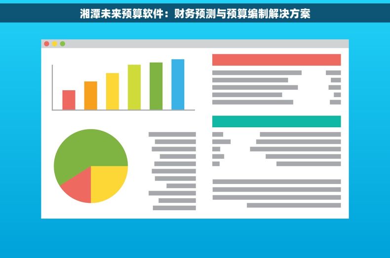 湘潭未来预算软件：财务预测与预算编制解决方案