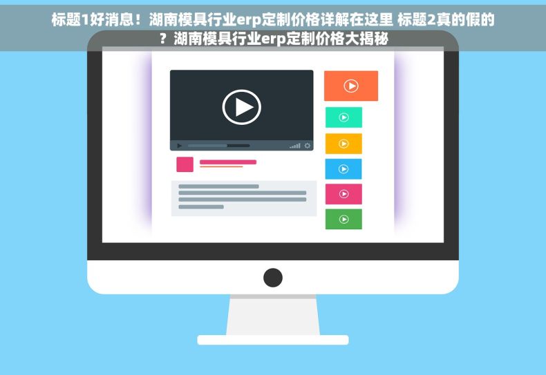 标题1好消息！湖南模具行业erp定制价格详解在这里 标题2真的假的？湖南模具行业erp定制价格大揭秘