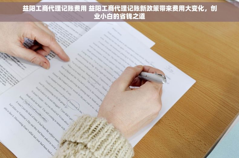 益阳工商代理记账费用 益阳工商代理记账新政策带来费用大变化，创业小白的省钱之道
