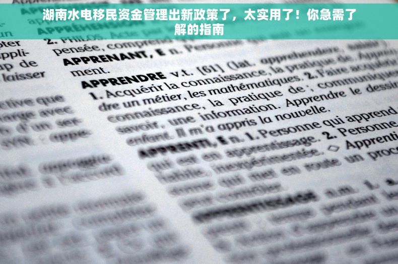 湖南水电移民资金管理出新政策了，太实用了！你急需了解的指南