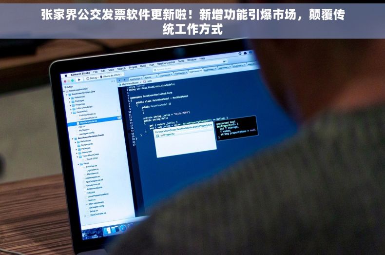 张家界公交发票软件更新啦！新增功能引爆市场，颠覆传统工作方式