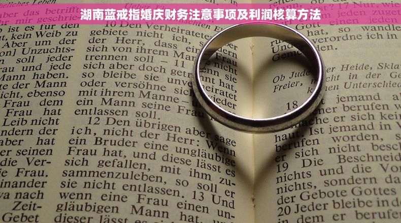 湖南蓝戒指婚庆财务注意事项及利润核算方法