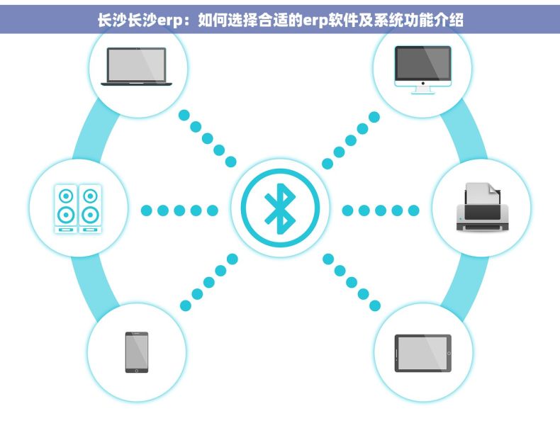 长沙长沙erp：如何选择合适的erp软件及系统功能介绍
