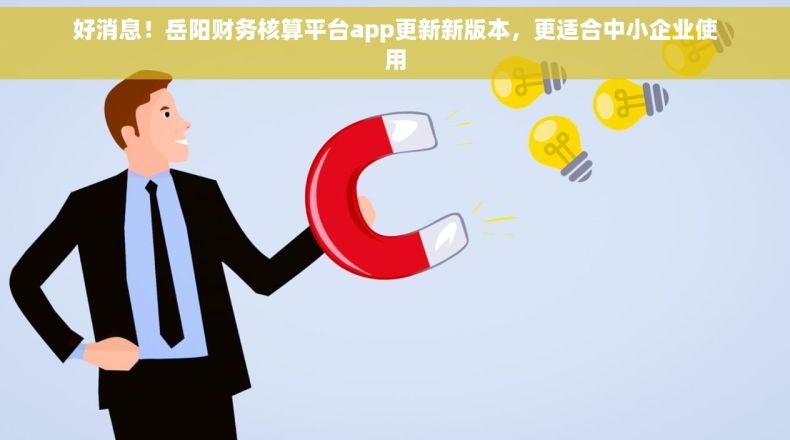好消息！岳阳财务核算平台app更新新版本，更适合中小企业使用