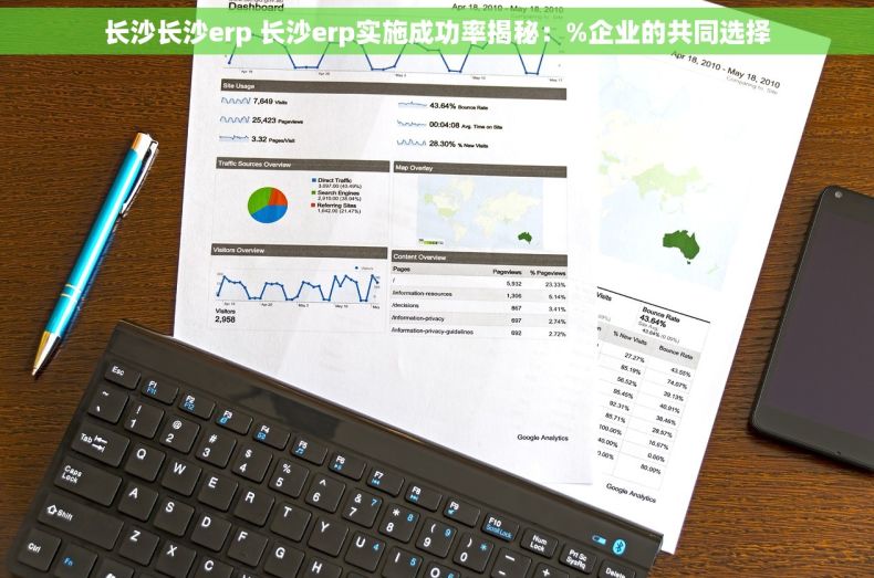 长沙长沙erp 长沙erp实施成功率揭秘：%企业的共同选择