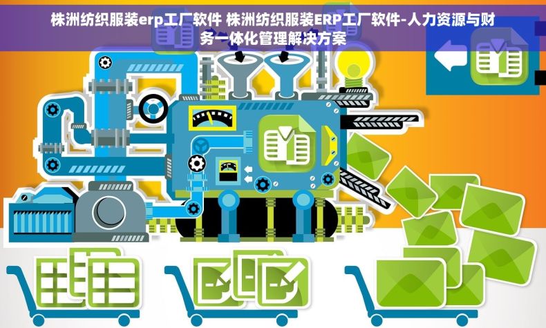 株洲纺织服装erp工厂软件 株洲纺织服装ERP工厂软件-人力资源与财务一体化管理解决方案