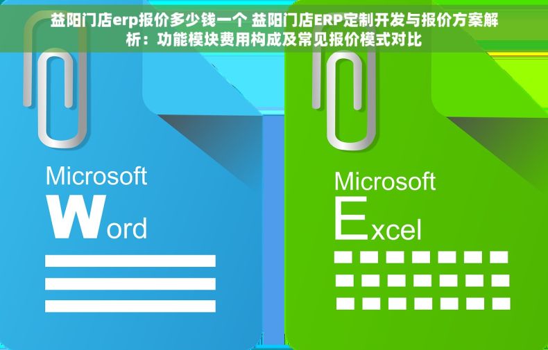 益阳门店erp报价多少钱一个 益阳门店ERP定制开发与报价方案解析：功能模块费用构成及常见报价模式对比