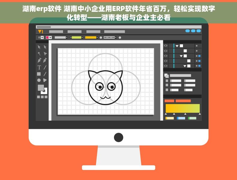 湖南erp软件 湖南中小企业用ERP软件年省百万，轻松实现数字化转型——湖南老板与企业主必看