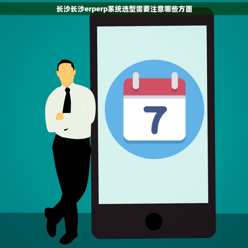 长沙长沙erperp系统选型需要注意哪些方面