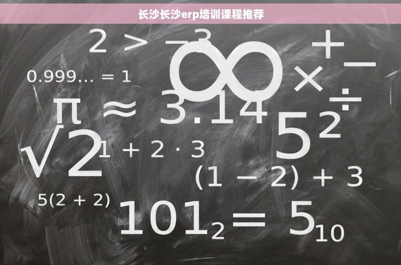 长沙长沙erp培训课程推荐