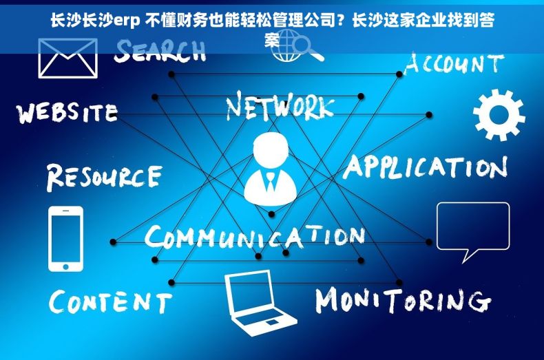 长沙长沙erp 不懂财务也能轻松管理公司？长沙这家企业找到答案