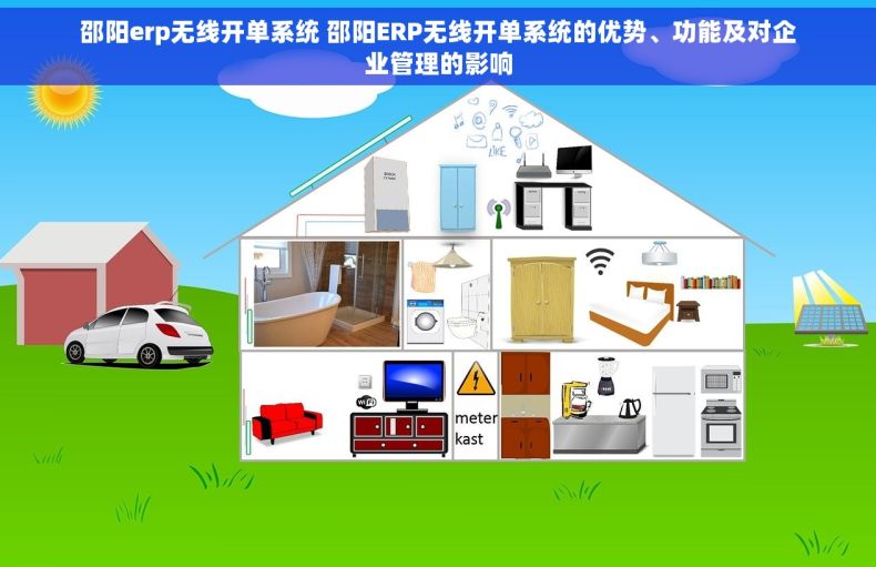 邵阳erp无线开单系统 邵阳ERP无线开单系统的优势、功能及对企业管理的影响