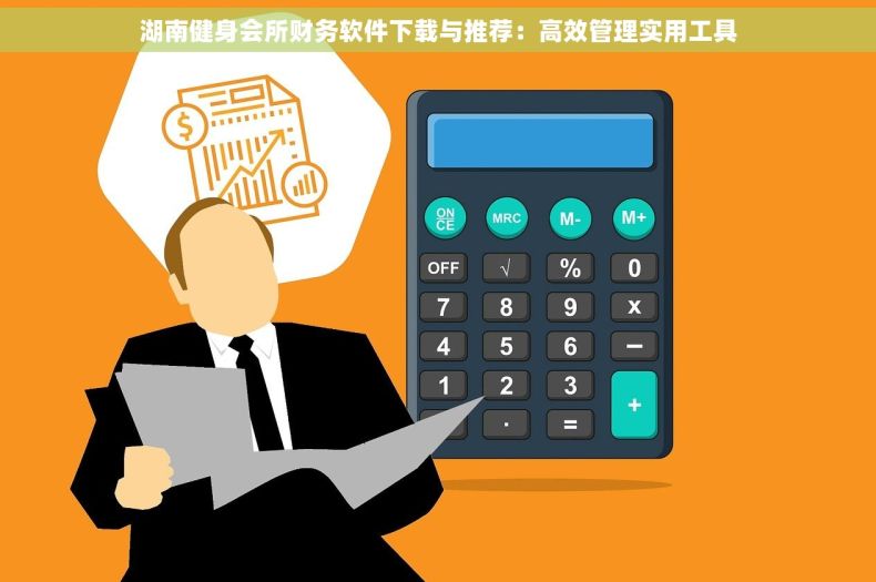 湖南健身会所财务软件下载与推荐：高效管理实用工具