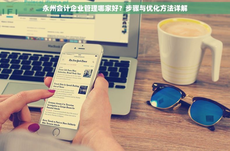 永州会计企业管理哪家好？步骤与优化方法详解