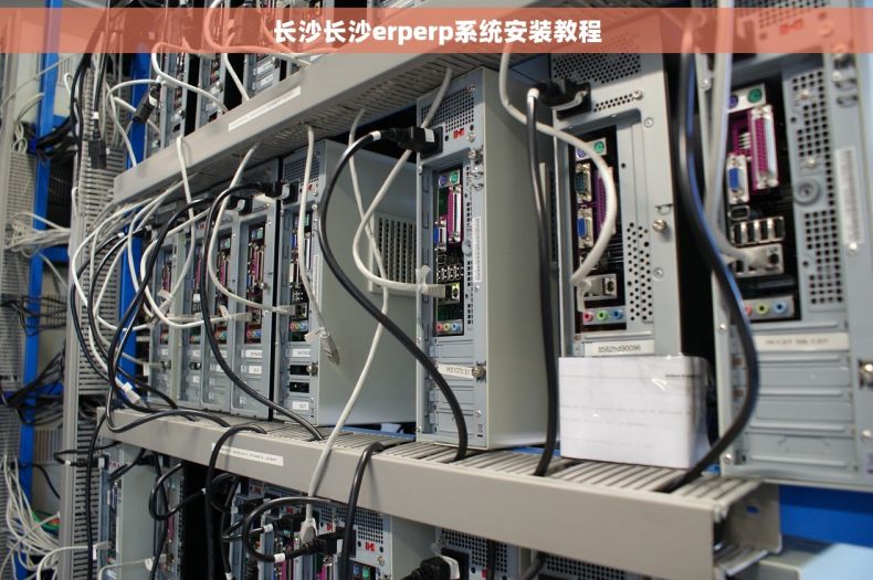 长沙长沙erperp系统安装教程