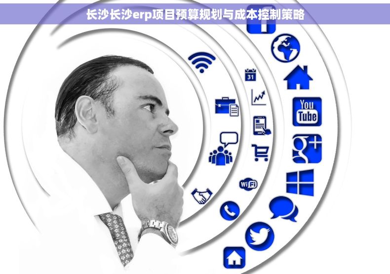 长沙长沙erp项目预算规划与成本控制策略