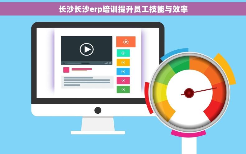 长沙长沙erp培训提升员工技能与效率