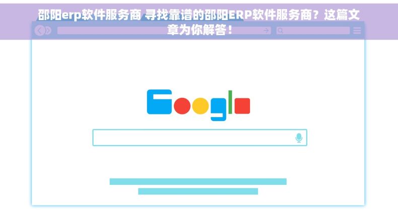 邵阳erp软件服务商 寻找靠谱的邵阳ERP软件服务商？这篇文章为你解答！