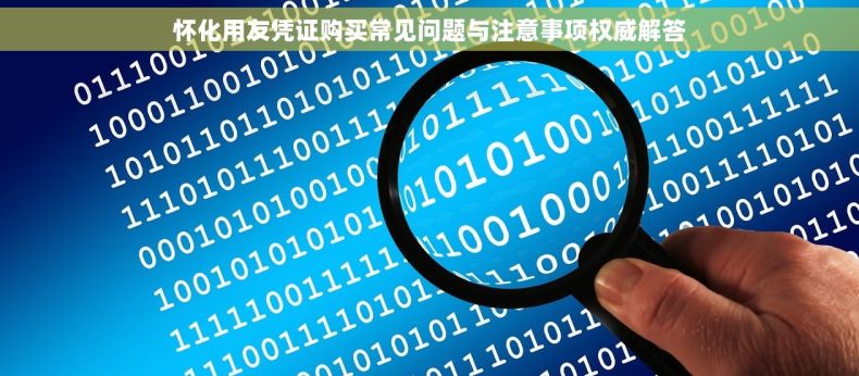 怀化用友凭证购买常见问题与注意事项权威解答