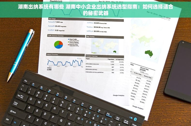 湖南出纳系统有哪些 湖南中小企业出纳系统选型指南：如何选择适合的秘密武器