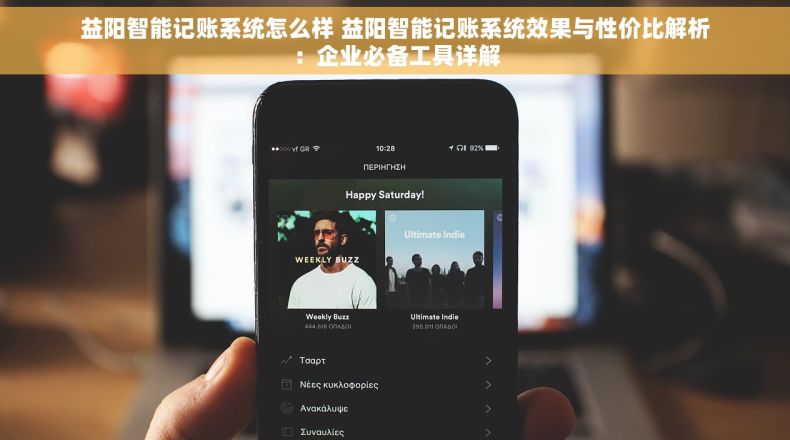 益阳智能记账系统怎么样 益阳智能记账系统效果与性价比解析：企业必备工具详解