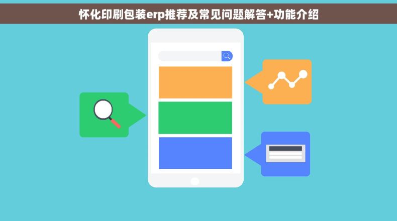 怀化印刷包装erp推荐及常见问题解答+功能介绍