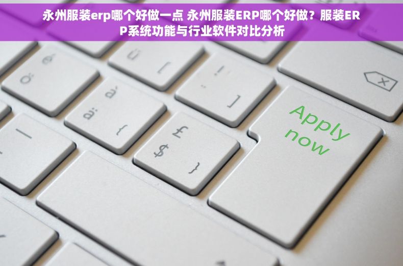 永州服装erp哪个好做一点 永州服装ERP哪个好做？服装ERP系统功能与行业软件对比分析