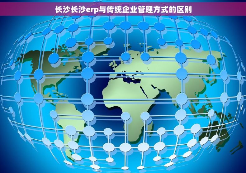 长沙长沙erp与传统企业管理方式的区别